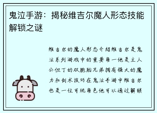鬼泣手游：揭秘维吉尔魔人形态技能解锁之谜
