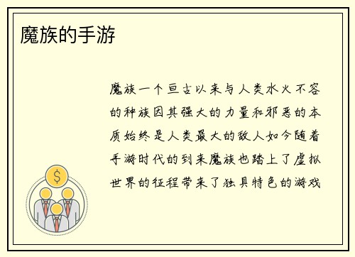 魔族的手游